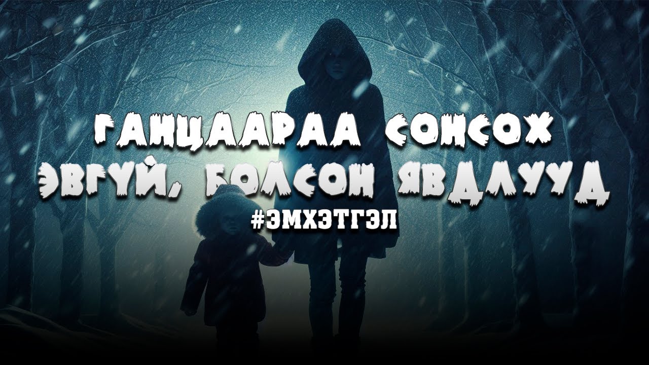 Ганцаараа сонсох эвгүй, болсон явдлууд | #ШДСТ Эмхэтгэл