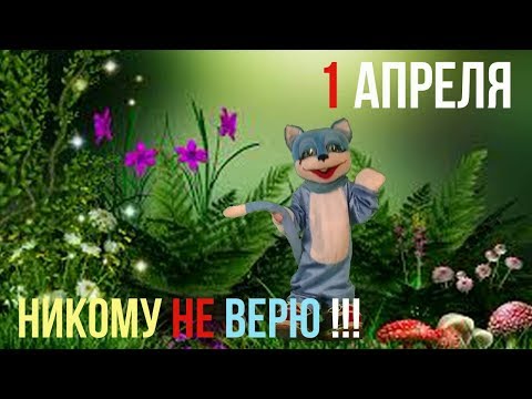 Прикольное поздравление с 1 Апреля!!!Привет!!! - Смотреть видео с Ютуба без ограничений