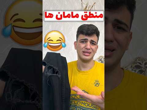 منطق مامان ها  خنده طنز فان مادر