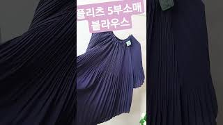 플리츠 5부소매 블라우스예요 팔뒷꿈치 가리는 소매라  사이즈는 55~ 99까지 가능하세요 색상은 블랙.퍼플.그린 #플리츠블라우스#중년이쁜옷