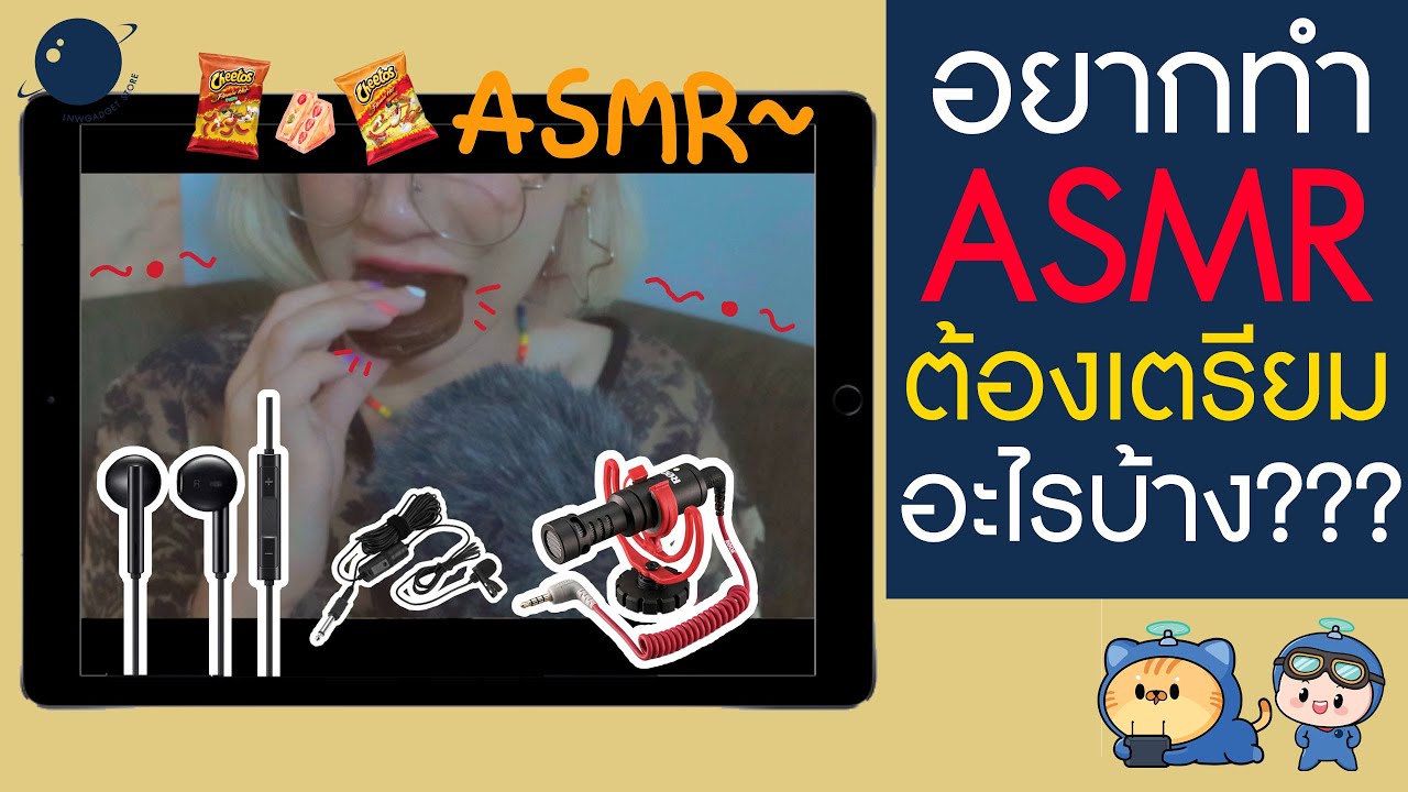 อยากทำ ASMR ต้องเตรียมอะไรบ้าง ?