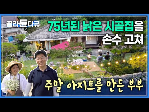 퇴직 전 소원성취! 아파트에 살고 있지만  75년 된 낡은 시골집을 손수 개조하여 &amp;#39;주말 전용 아지트&amp;#39;를 만든 부부 | #골라듄다큐