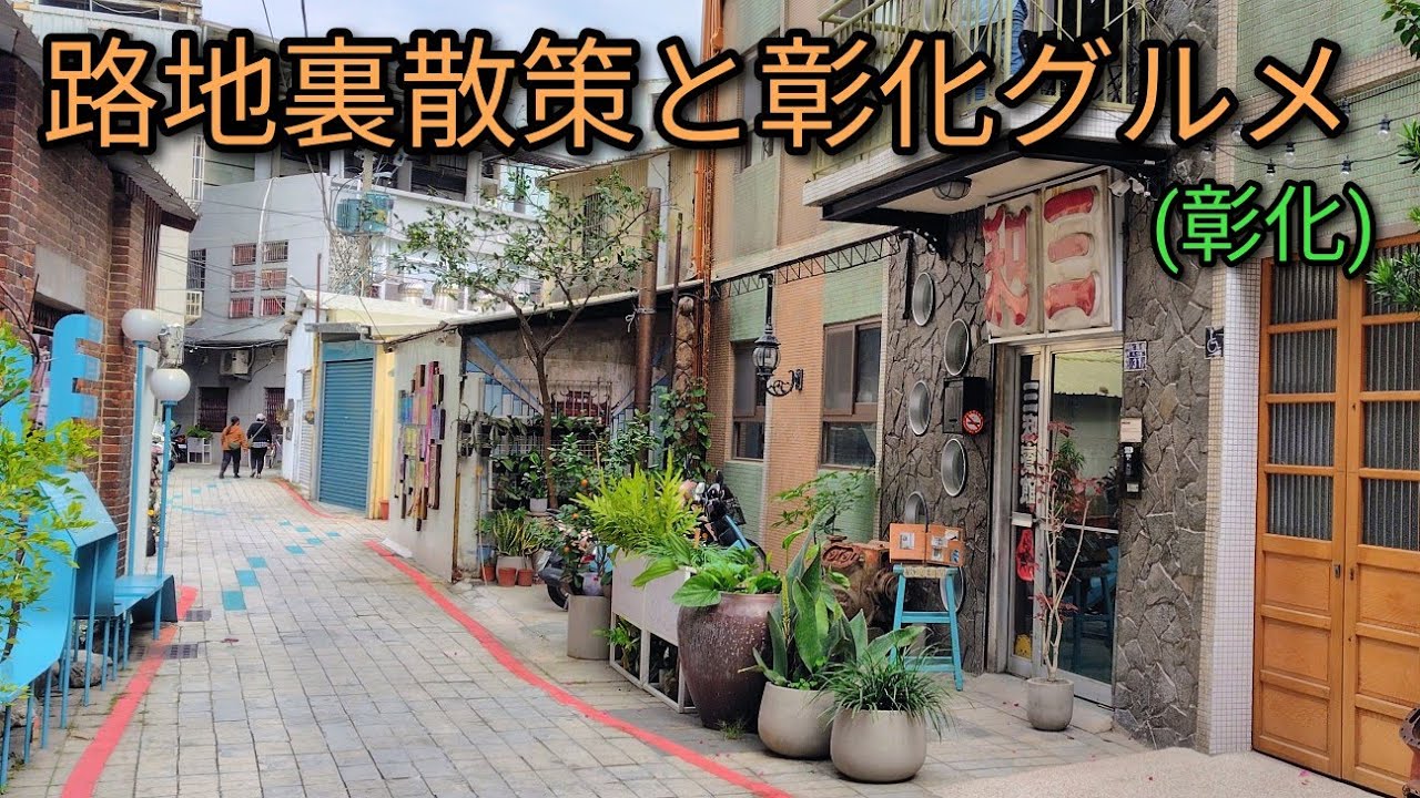 【台湾グルメ】彰化駅から伸びる小西特色街巷での路地裏散策と彰化グルメ。彰化肉圓やローカルフードを食す。