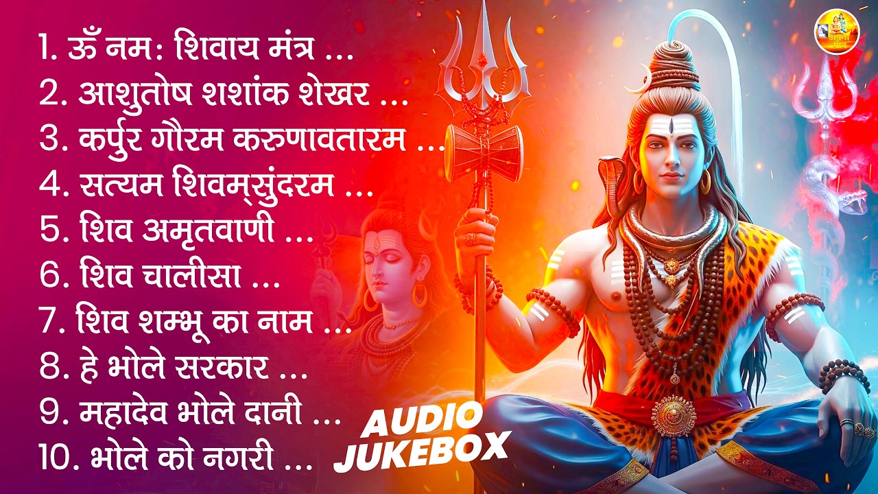 शिव भजन | ॐ नमः शिवाय, आशुतोष शशांक शेखर, कर्पुर गौरम करुणावतारम, सत्यम शिवम् सुंदरम, शिव अमृतवाणी