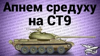 Стрим - Апнем средуху на СТ9