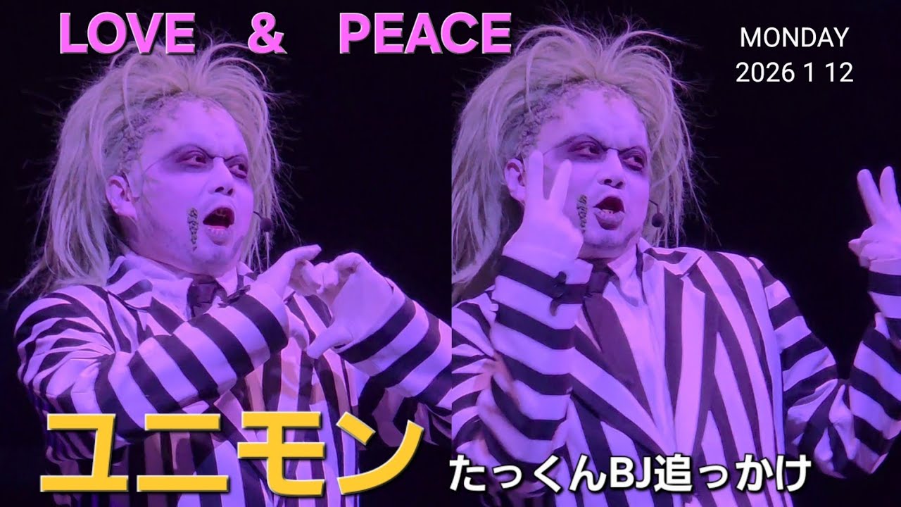 LOVE & PEACE【ユニモン25期】たっくんBJ追っかけ 2026.01.12 16時30分回