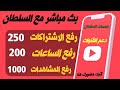 بث مباشر_ دعم ورفع_1000 مشترك_4000 ساعه