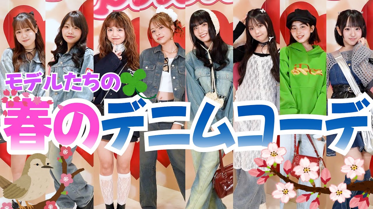 【コーデ紹介】モデルたちのガチ私服！春のデニムコーデ大公開!!【Popteen】