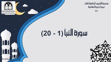 Re - G4 - سورة النبأ (1-20)