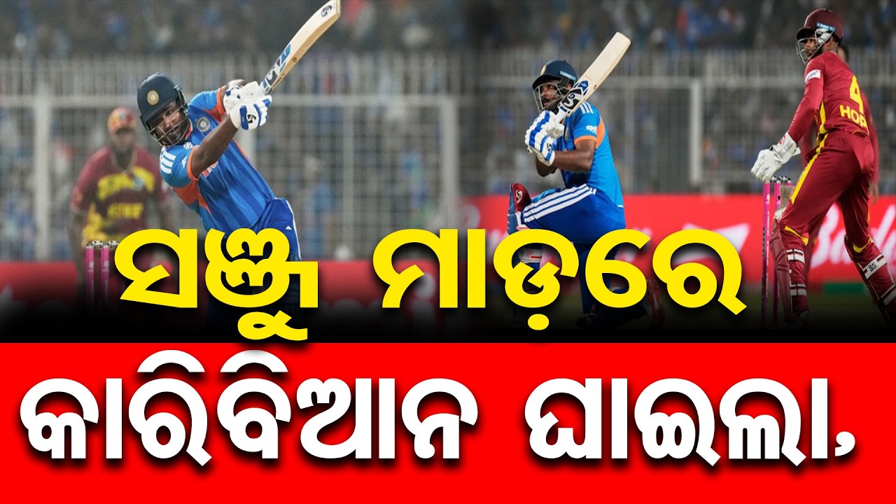 ସଞ୍ଜୁ ମାଡ଼ରେ କାରିବିଆନ ଘାଇଲା, ଇଂଲିଶଙ୍କ ଛାତି ଧଡ଼ଧଡ଼ | Odisha Reporter