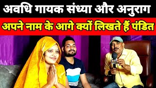 Anurag Pandit व Sandhya Pandit अवधी गायक नाम के आगे क्यो लिखते है पंडित? @anuragpanditofficial47
