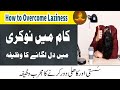 Susti door karne ka wazifa  how to overcome laziness in hindiurdu  kaam mein dil lagne ka wazifa