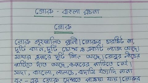 গরুর রচনা || গোরু বাংলা রচনা || Bengali Essay on Cow || #essay #bengali #calligraphy #learn