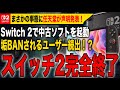 Extremely Sad News Switch 2 Is Completely Over Many Users Are Getting Banned For Playing Used Extremely Sad News Switch 2 Is Completely Over Many Users Are Getting Banned For Playing Used