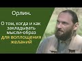 МЫСЛИ-ОБРАЗ: когда и как заложить чтобы желания воплотились