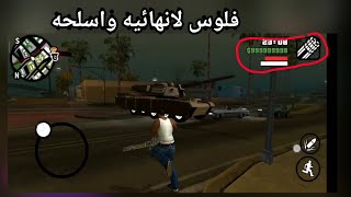 تهكير قراند للجوال مستحيل يموت بدون روت 100٪ (gta sa mobile)