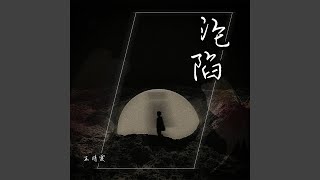 沦陷