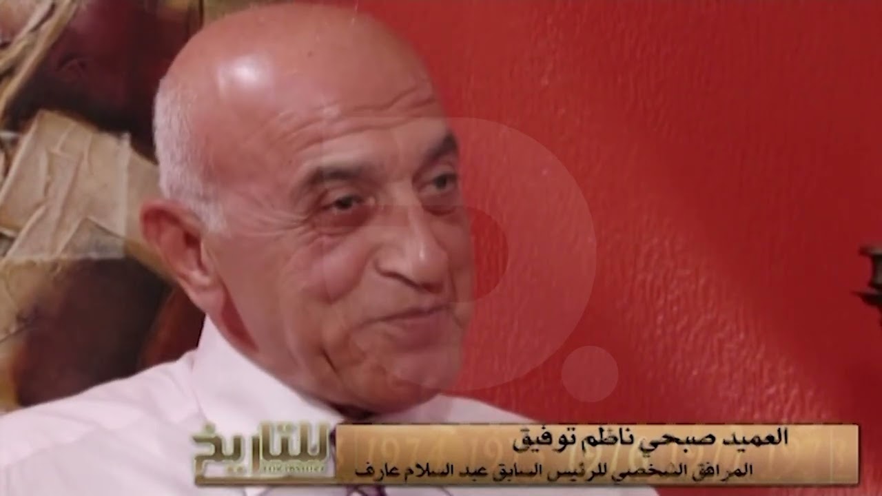 للتاريخ   صبحي ناظم توفيق المرافق الشخصي للرئيس عبد السلام عارف   الجزء 1