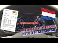 Як перевірити пробіг на автомобілі з Нідерландів Європи/ пробег на автомобиле из Нидерландов