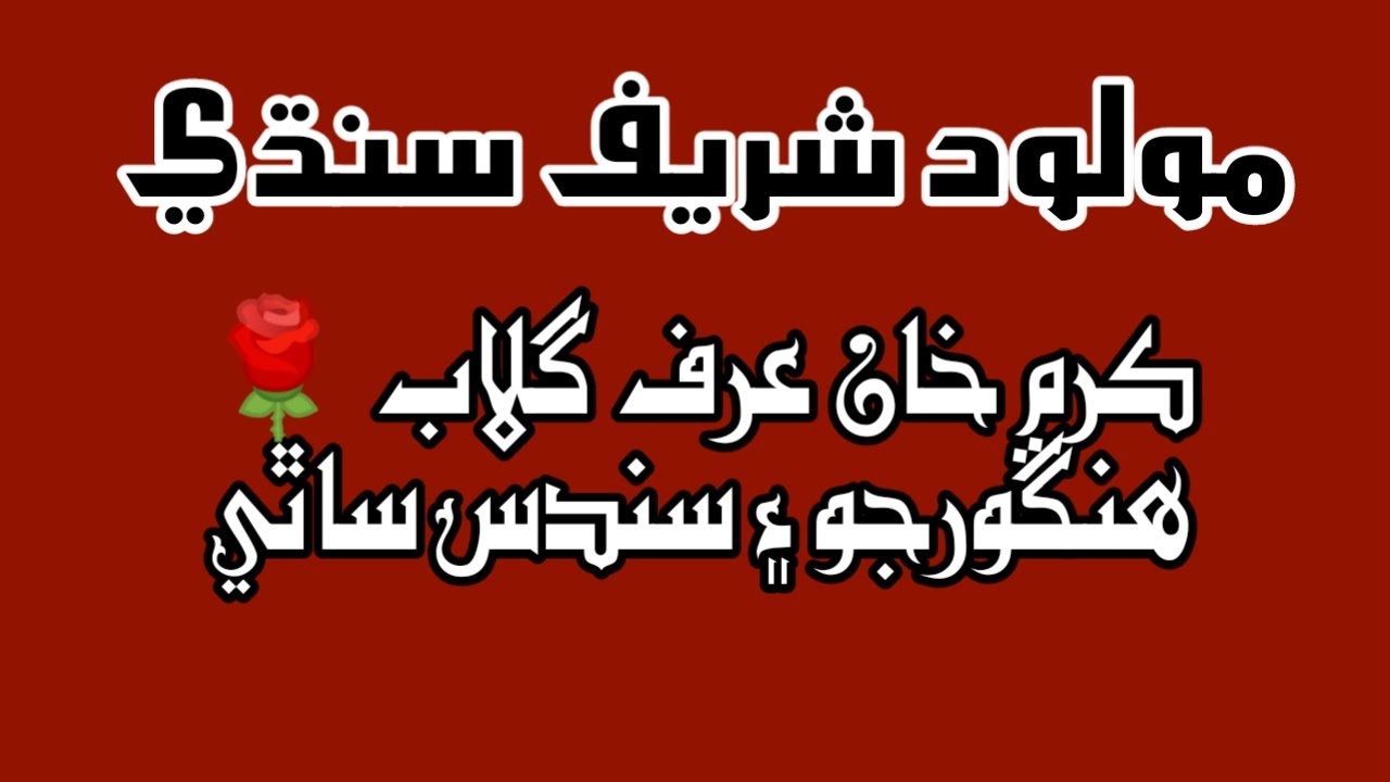 Molood sharif Sindhi New || Molood Sharif 32 Number