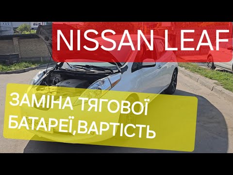 Видео: Nissan Leaf заміна батарейки,варіанти,вартість