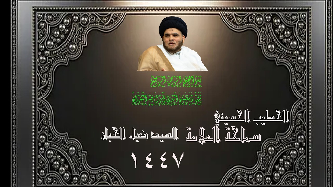 سماحة العلامة السيد ضياء الخباز - معرفة الرسول (ص)  بوابة معرفة الحجج - الليلة - 2- 9 - 1447