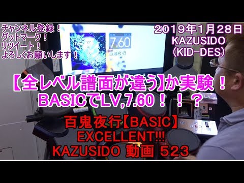 百鬼夜行【BASIC】の噂で【全LV譜面が違うのか？】と聞いたので実験プレイ！【EXCELLENT!!!】 KAZUSIDO 動画 ５２３