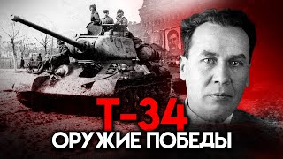 Т-34: Оружие Победы. Тайны Забытых Побед