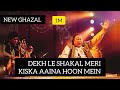 DEKH LE SHAKAL MERI KISKA AAINA HOON MEIN NEW GHAZAL Nusratfatehalikhan Rahetfatehalikhan DEKH LE SHAKAL MERI KISKA AAINA HOON MEIN NEW GHAZAL Nusratfatehalikhan Rahetfatehalikhan