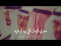 بدر بن عبدالمحسن - مدري الزمان