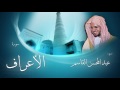 سورة الأعراف بصوت القارئ الشيخ عبد المحسن القاسم 