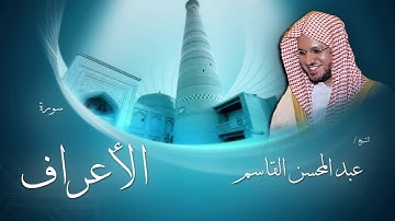 سورة الأعراف | بصوت القارئ الشيخ عبد المحسن القاسم