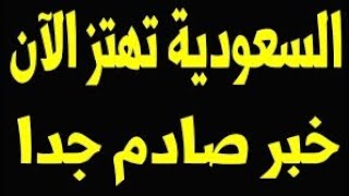 نشرة اخبار السعودية مباشر اليوم الثلاثاء 20-6-2023 بيان هام وعاجل وردنا منذ قليل من السعودية