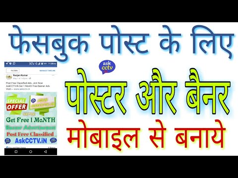 फेसबुक पोस्ट के लिए पोस्टर और बैनर मोबाइल से बनाये ! How to Make Poster or Banner