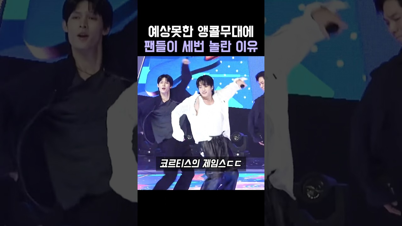 예상못한 앵콜무대에팬들이 세번 놀란 이유