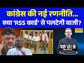 ChakraView | Sumit Awasthi | संघ को लेकर Rahul Gandhi के नक्शेकदम पर Junior Kharge ? DK Shivkumar