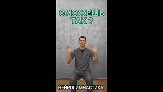 Нейрогимнастика Сможешь Так!? Физкультура Для Мозга