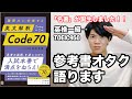 【参考書レビュー】「神参考書」誕生！！「伊藤先生&薬袋先生」の魂を受け継ぐ！！『英文解釈Code70』(杉村年彦)
