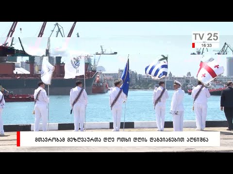 მთავრეობამ მეზღვაურთა დღე ოთხი დღის დაგვიანებით აღნიშნა