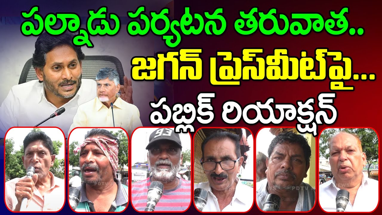 Public Reaction On YS Jagan Press Meet On Palnadu Tour | PDTV News ...