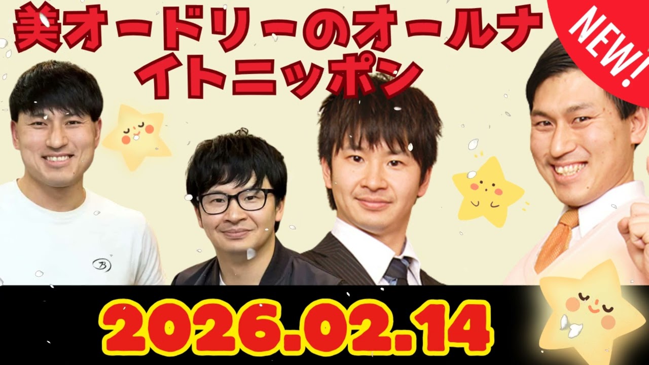 オードリーのオールナイトニッポン (若林正恭-春日俊彰)2026年02月14日