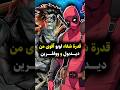 لوبو ضد ديدبول وولفرين من صاحب أقوى قدرة شفاء خارقة     