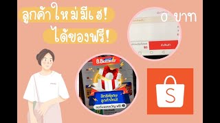 ของฟรีลูกค้าใหม่ shopee ได้ของไว 3 วัน ไม่เสียเงินสักบาท Welcome Gift | ant jaruwun