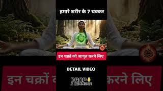 ( 7 Chakra ) हमारे चक्रों को जागृत कैसे करें #shorts #shortvideo #viral #trending