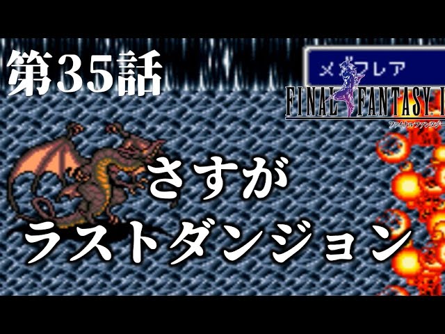 ファイナルファンタジー４　ff4　実況第3５話　＃ff４＃スーファミ名作＃スーファミＲＰＧ