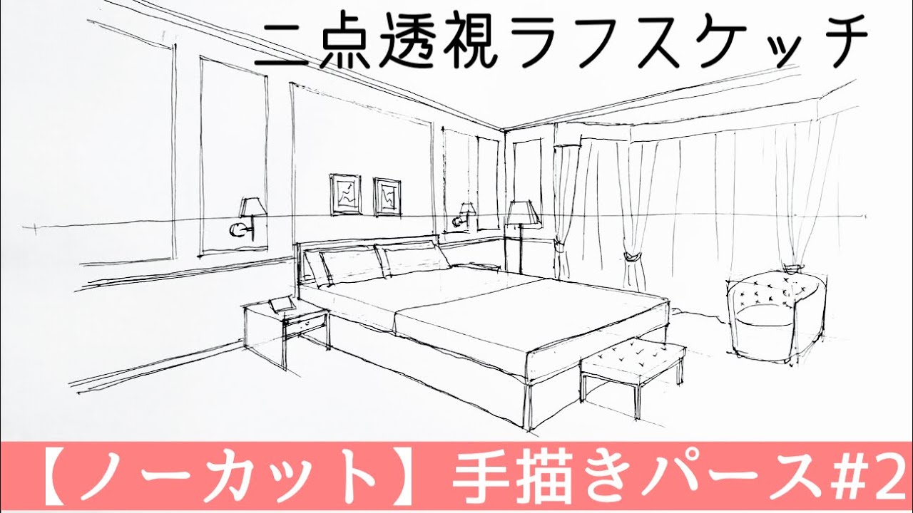 【二点透視図の描き方】定規を使わない手描きインテリアパース 建築・インテリアパースInterior sketch
