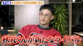 【RIZIN】平本蓮、朝倉未来との再戦よりも秋元強真と対戦熱望！？「新たなライバルです」赤田功輝の“分析”が止まらずスタジオ騒然　U-NEXT『格闘 BuZZ NEWS』第22回