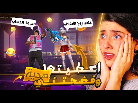 فري فاير واخيرا اهديت روان حساب بقيمة500 صارت تبكي وفضحتني