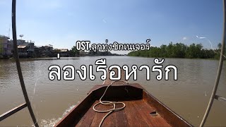 Miniatura de "ล่องเรือหารัก Ost.ลูกทุ่งซิกเนเจอร์ - ศุ บุญเลี้ยง VIDEO EDIT BY TOP TRAVEL"