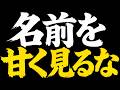 失敗すると一生つきまとう問題なんですよ